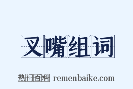 叉嘴组词是什么意思的图片